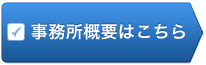 事業者概要はこちら