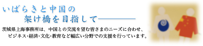 いばらきと中国の架け橋を目指して