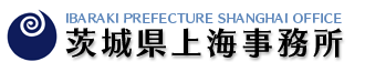 茨城県上海事務所ロゴ