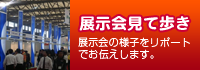 展示会見て歩き