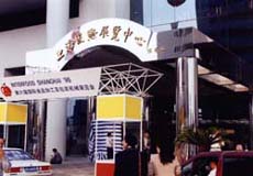 上海国際展覧中心